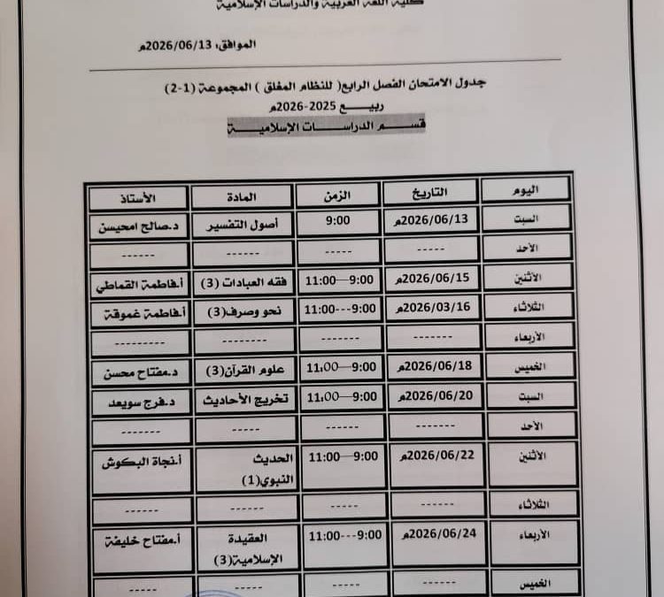 جدول الامتحانات النهائية لقسم الدراسات الإسلامية