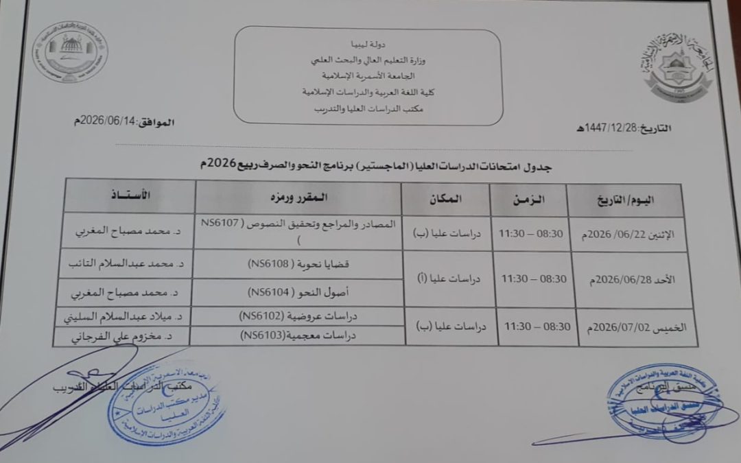 جدول الامتحانات النهائية لبرامج الدراسات العليا