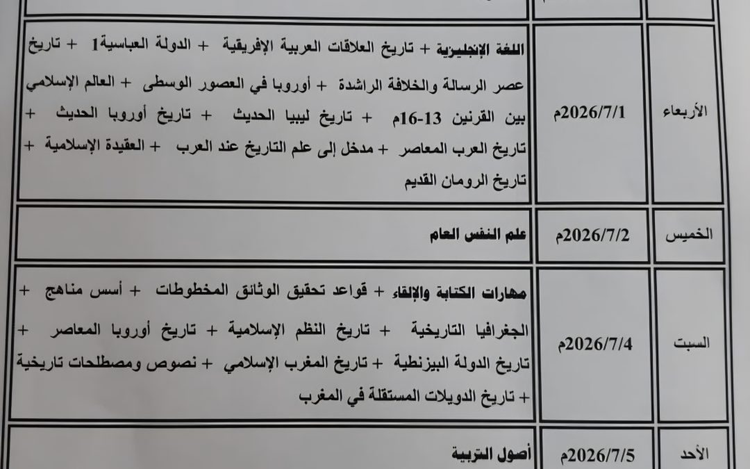 جدول الامتحان التكميلي وغير المكمل