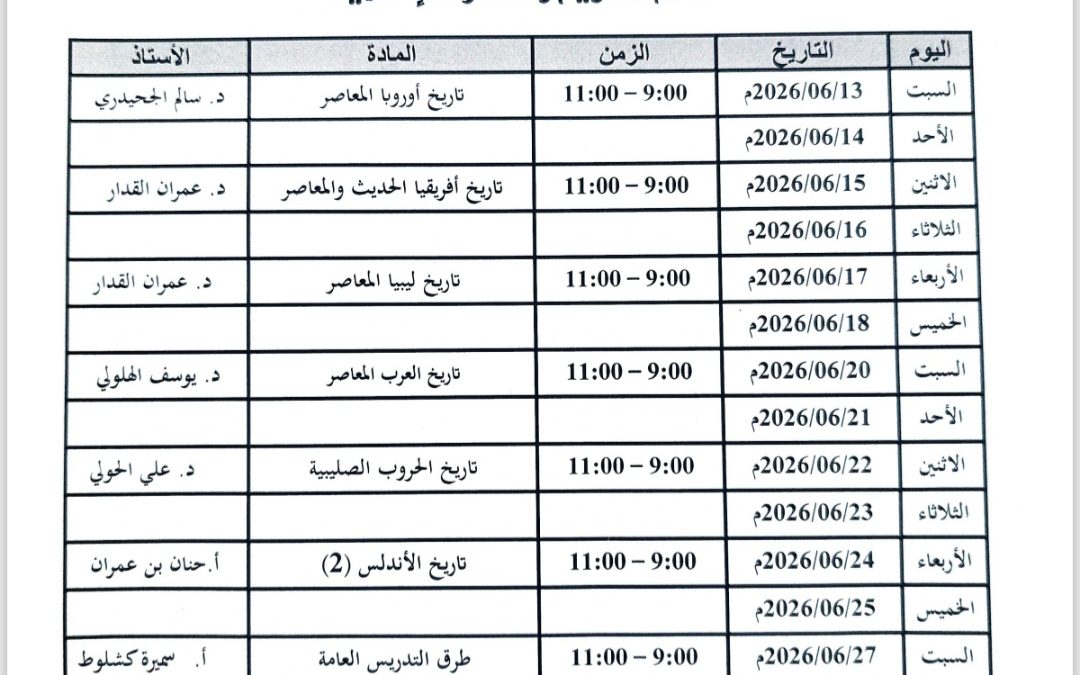 جدول الامتحانات النهائية لقسم التاريخ والحضارة الإسلامية