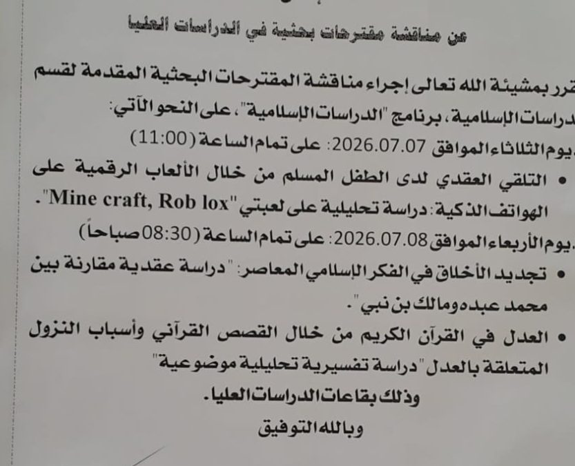 إعــلان عن مناقشة مقترحات بحثية