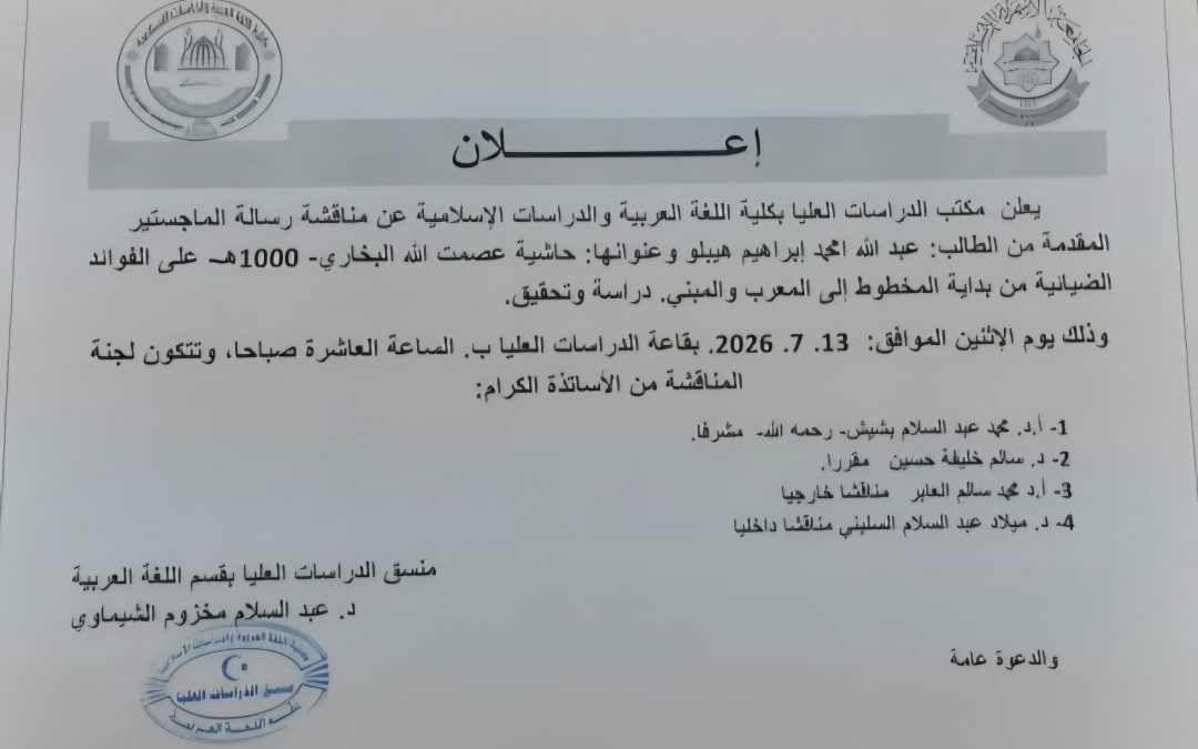 إعلان عن مناقشة رسالة علمية