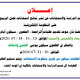 إعــــلان النتائج النهائية للفصل الدراسي ربيع 2026