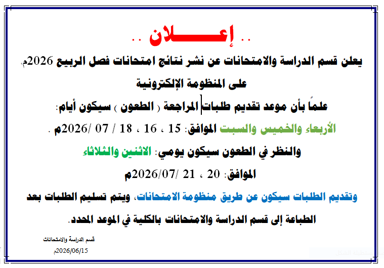 إعــــلان النتائج النهائية للفصل الدراسي ربيع 2026
