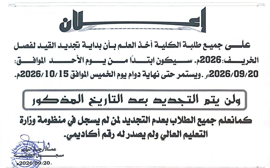 إعلان عن بداية تجديد القيد