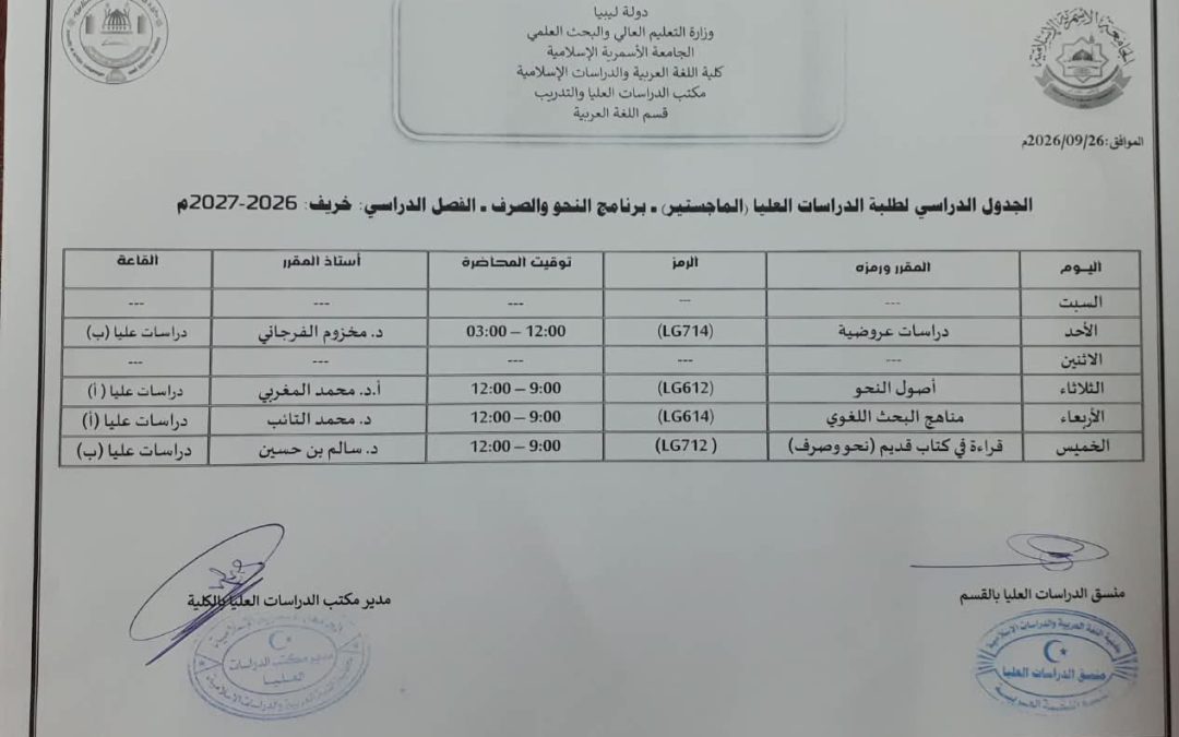 الجدول الدراسي لبرامج الدراسات العليا