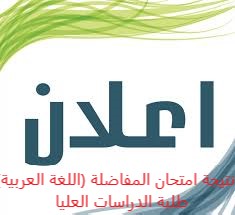 نتيجة امتحان المفاضلة (اللغة العربية) لطلبة الدراسات العليا (الماجستير)