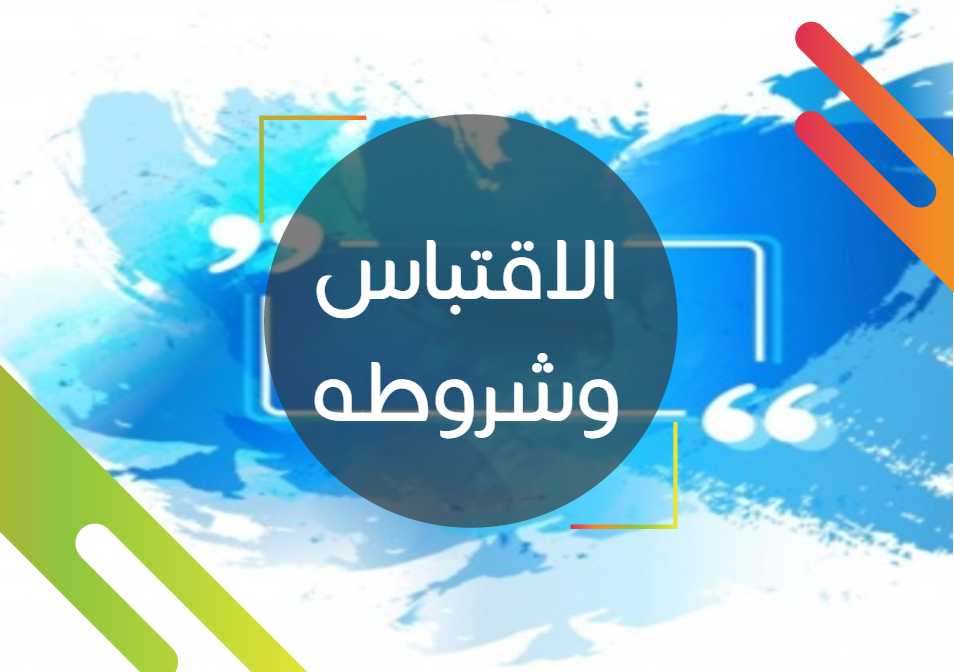 محاضرة بعنوان أصول البحث العلمي والاقتباس