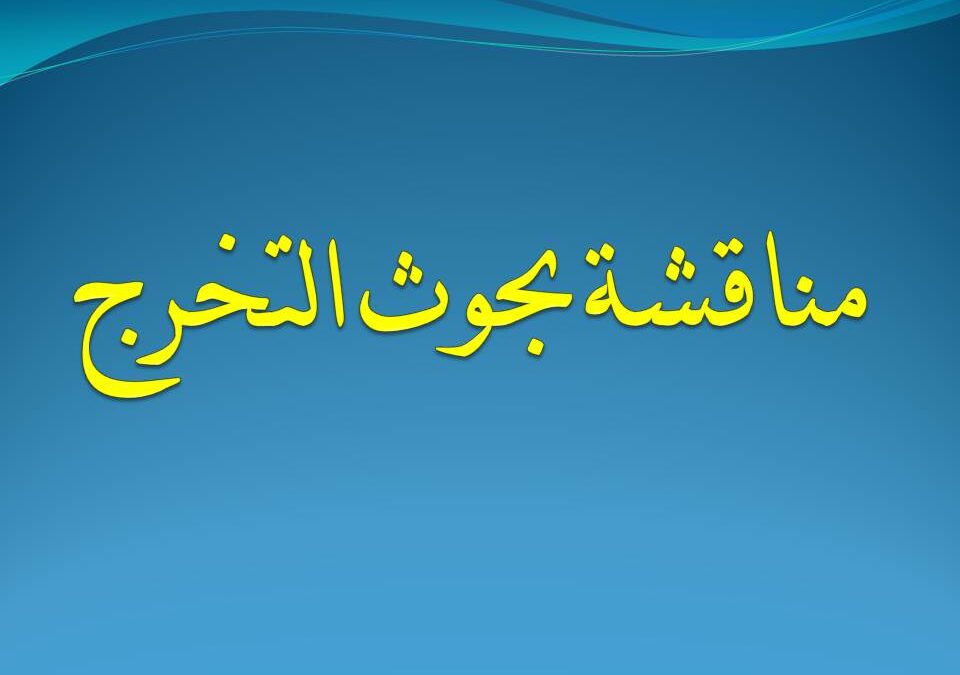 مناقشة بحوث التخرج