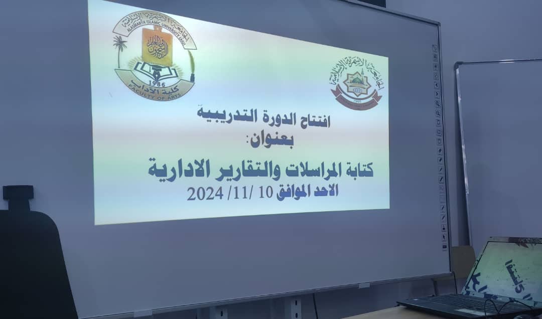 الدورة التدريبية في كتابة المراسلات والتقارير الإدارية