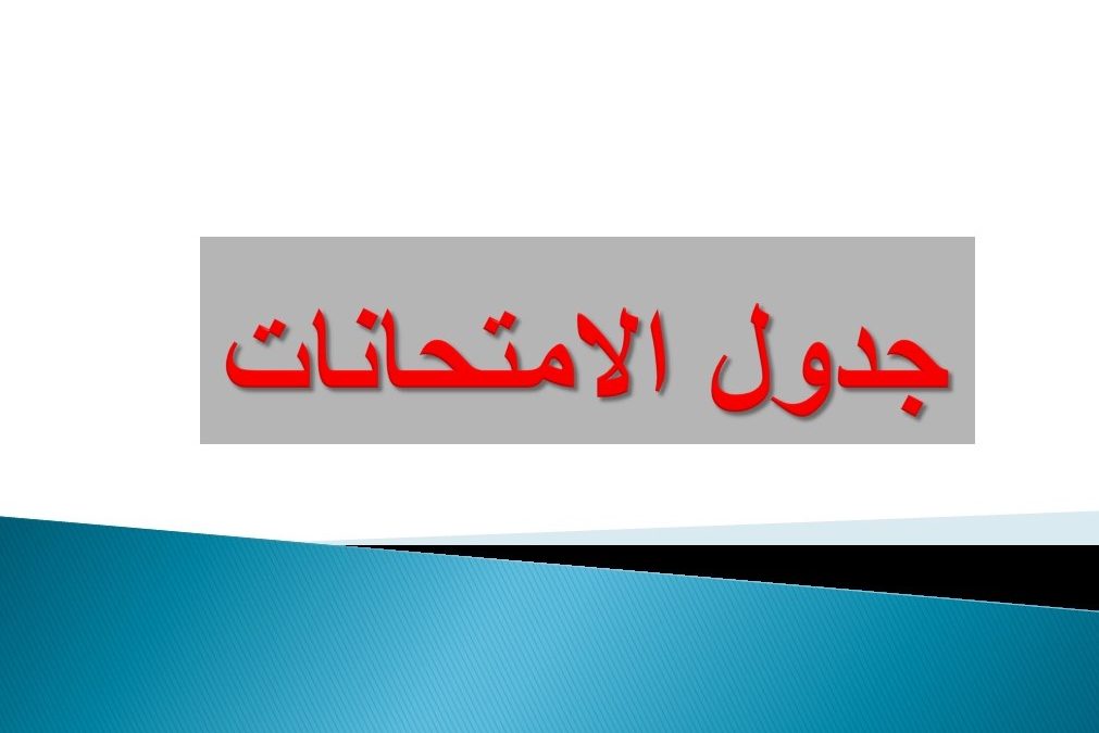 جداول الامتحانات النهائية لفصل الربيع 2025