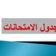 جداول الامتحانات النهائية لفصل الربيع 2025
