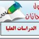 جدول الامتحانات النهائية لطلبة الدراسات العليا