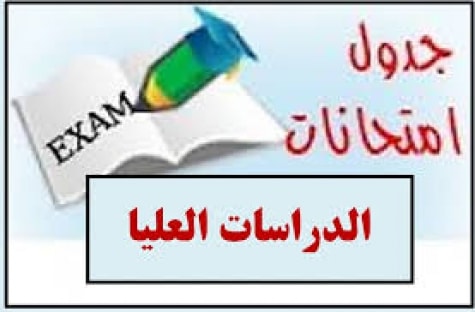جدول الامتحانات النهائية لطلبة الدراسات العليا