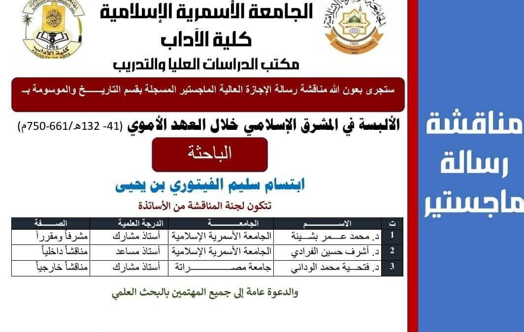 مناقشة رسالة ماجستير بقسم التاريخ
