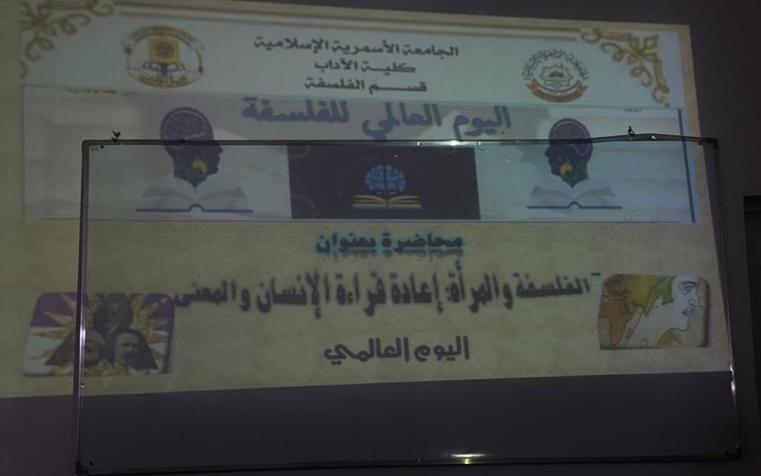 محاضرة توعوية بعنوان(الفلسفة والمرأة إعادة قراءة الإنسان والمعنى)