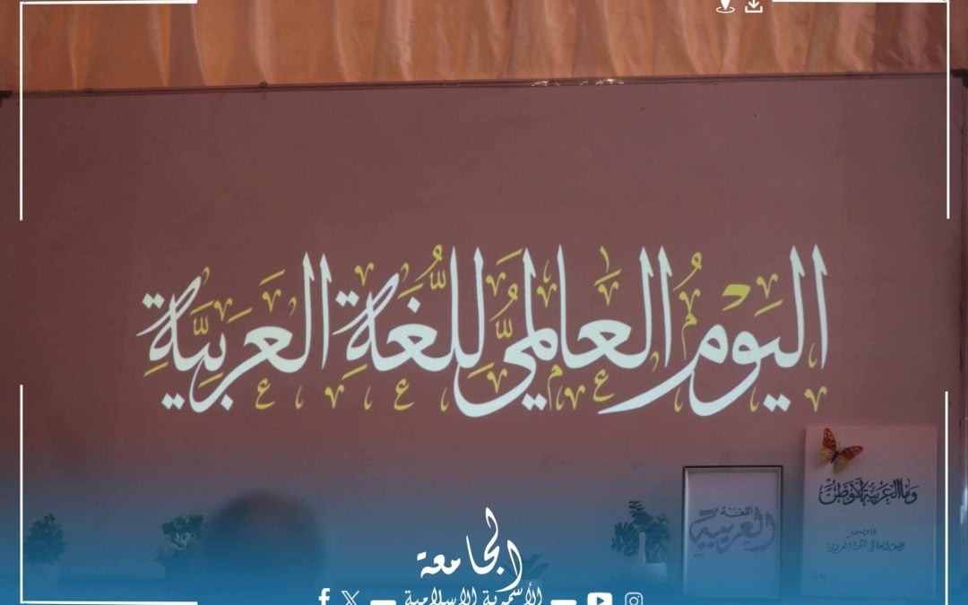 الاحتفال باليوم العالمي للغة العربية