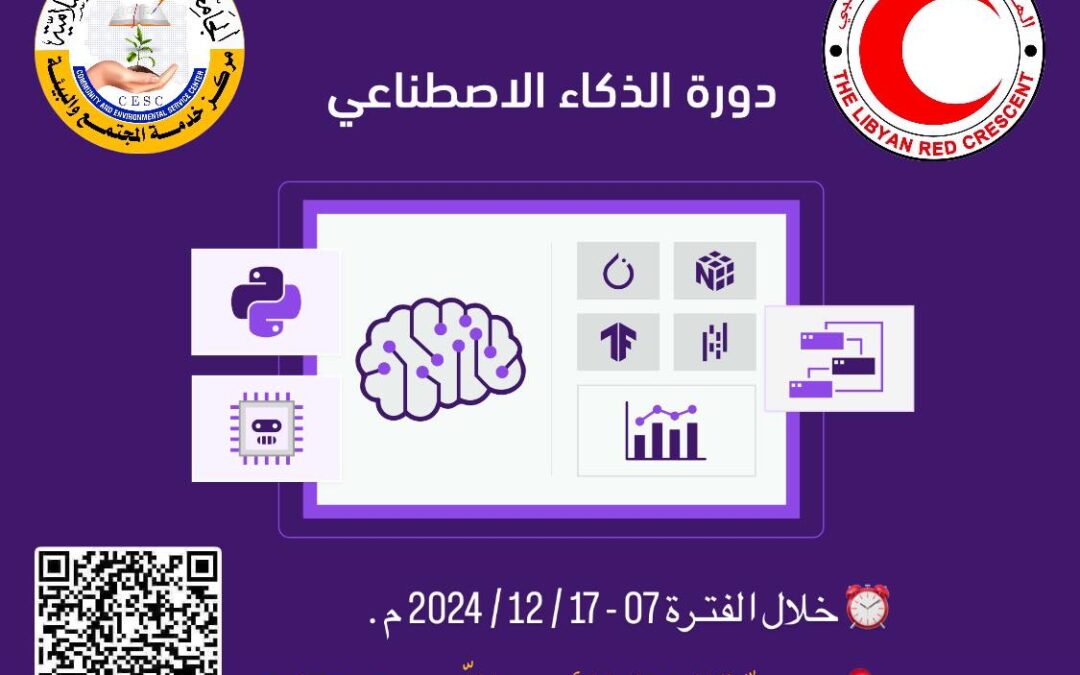 يـعلن مركـز خدمة المجتمع والبيئـة بالجامعة الأسمرية الإسلامية وبالتعاون مع جمعيّـة الهلال الأحمر فرع زليتن عن إقامة دورة تدريبيّـة بعنوان: “الاستغلال الأمثل لأدوات الذكاء الاصطناعي في البحث العلمي .. أمثلة وتطبيقات “