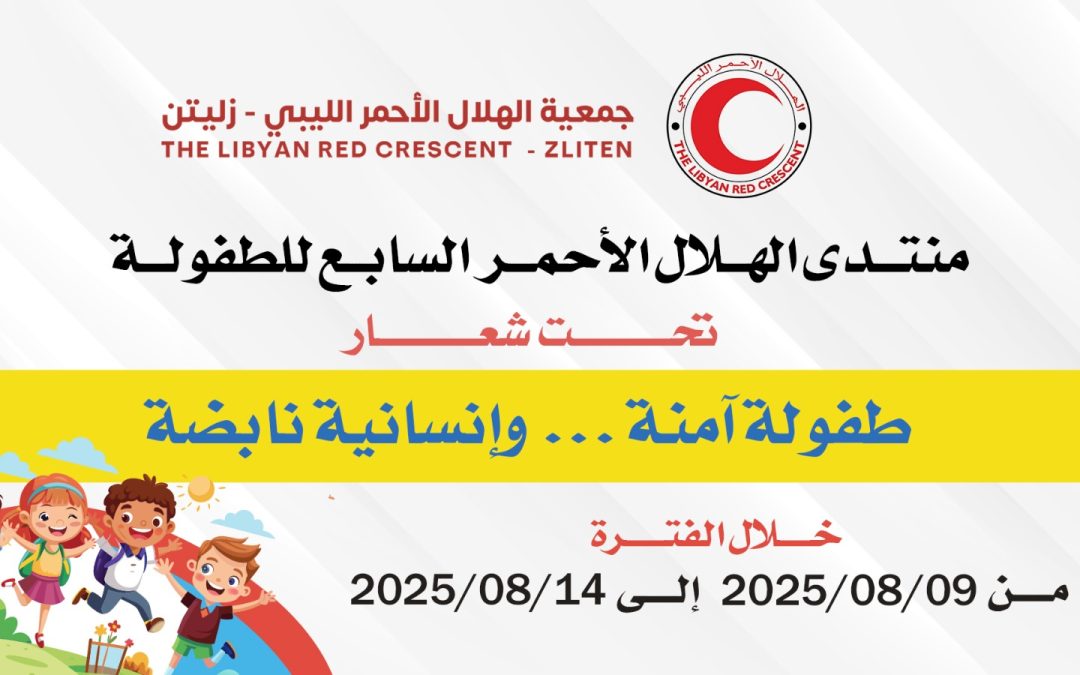 مشاركة الجامعة الأسمرية الإسلامية في منتدى الهلال الأحمر للطفولة – الدورة السابعة