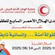 مشاركة الجامعة الأسمرية الإسلامية في منتدى الهلال الأحمر للطفولة – الدورة السابعة