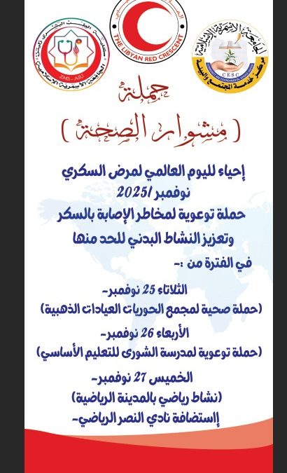 في اطار دور الجامعة الاسمرية الاسلامية في تعزيز الوعي الصحي لدى مجتمعها المحلي