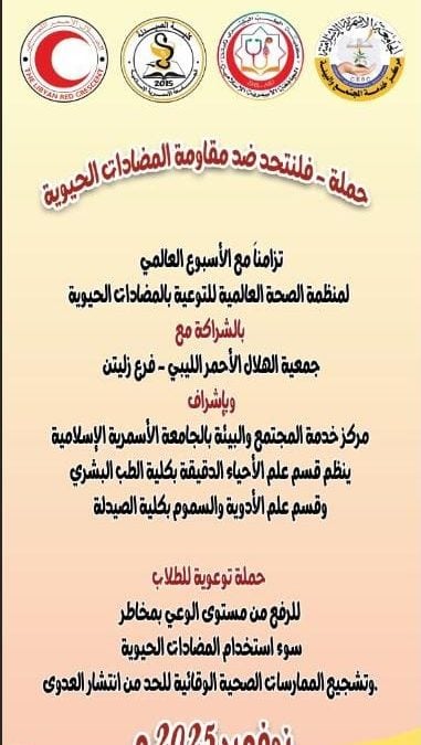 تزامنا مع الأسبوع العالمي لمنظمة الصحة العالمية للتوعية بالمضادات الحيوية