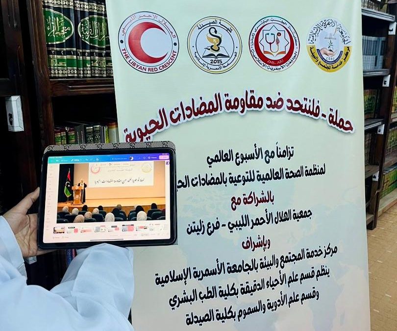 يواصل فريق التوعيةوبإشراف مركز خدمة المجتمع والبيئة بالجامعة الأسمرية الإسلامية،مع جمعية الهلال الأحمر الليبي – زليتن شاركت كليتي الطب البشري والصيدلة