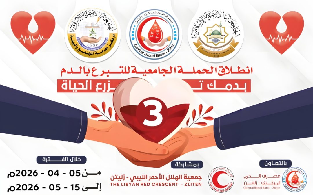 إنطلاق فعاليات الحملة الجامعية للتبرع بالدم في نسختها الثالثة