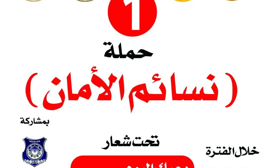 نحو مجتمعا أكثر وعيا وأمنا