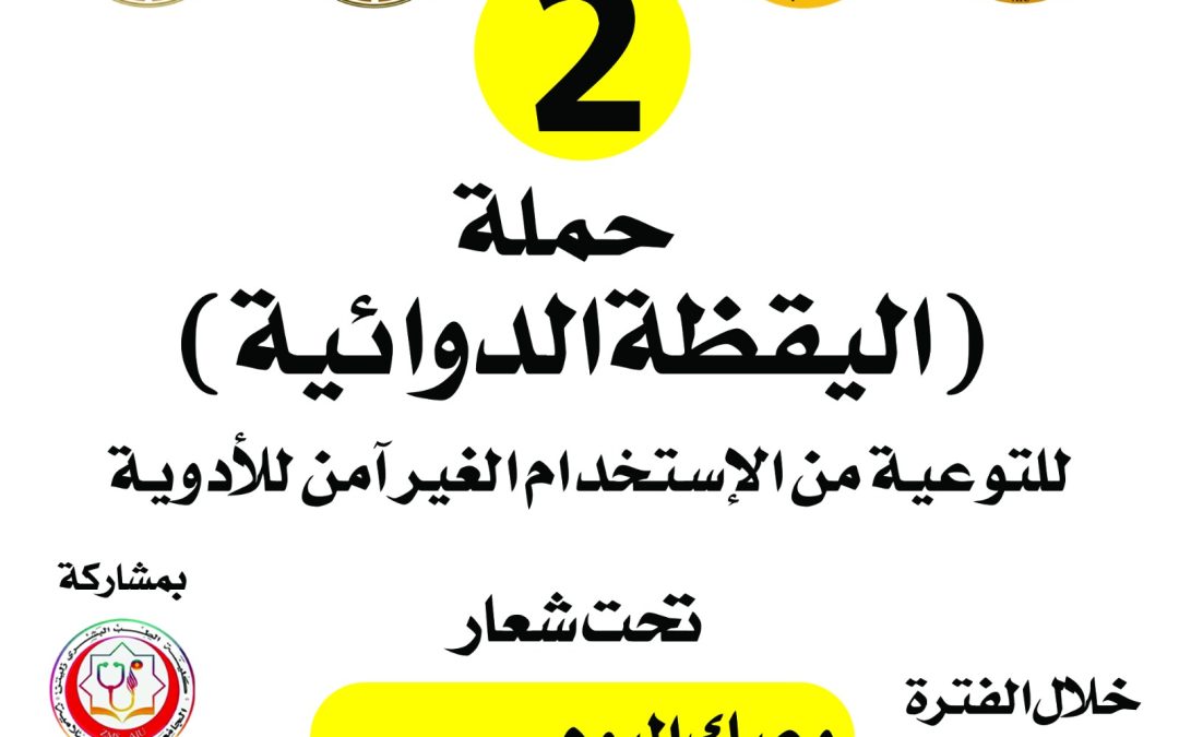 انطلقت حملة (اليقظة الدوائية) وللعام الثاني على التوالي تحت شعار (وعيك اليوم ،،، صحتك غدا)