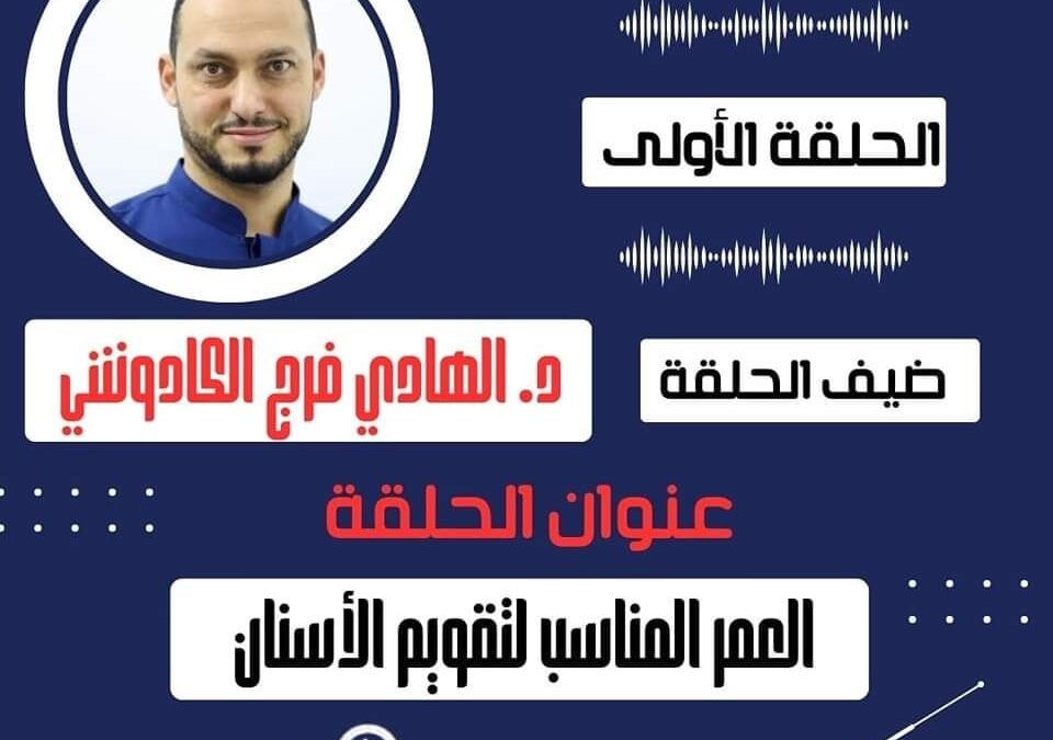 الحلقة الأولى من برنامج صحة أسنانك على راديو زليتن 103.5 FM برنامج خاص بكلية طب الأسنان بالجامعة الأسمرية الإسلامية