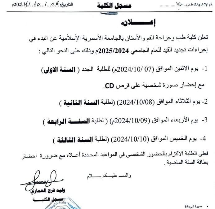 موعد تجديد القيد للعام الجامعي 2024 – 2025م