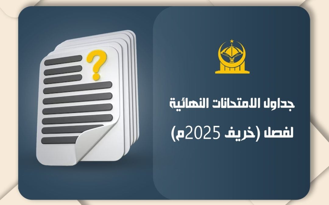 جداول الامتحانات النهائية لفصل الخريف 2025م