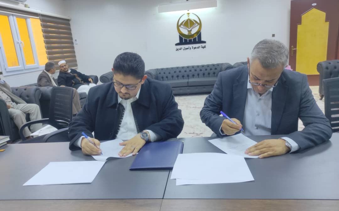 مذكَّرة تفاهم بين كلية الدعوة وأصول الدين والمركز الليبي لشؤون القرآن الكريم