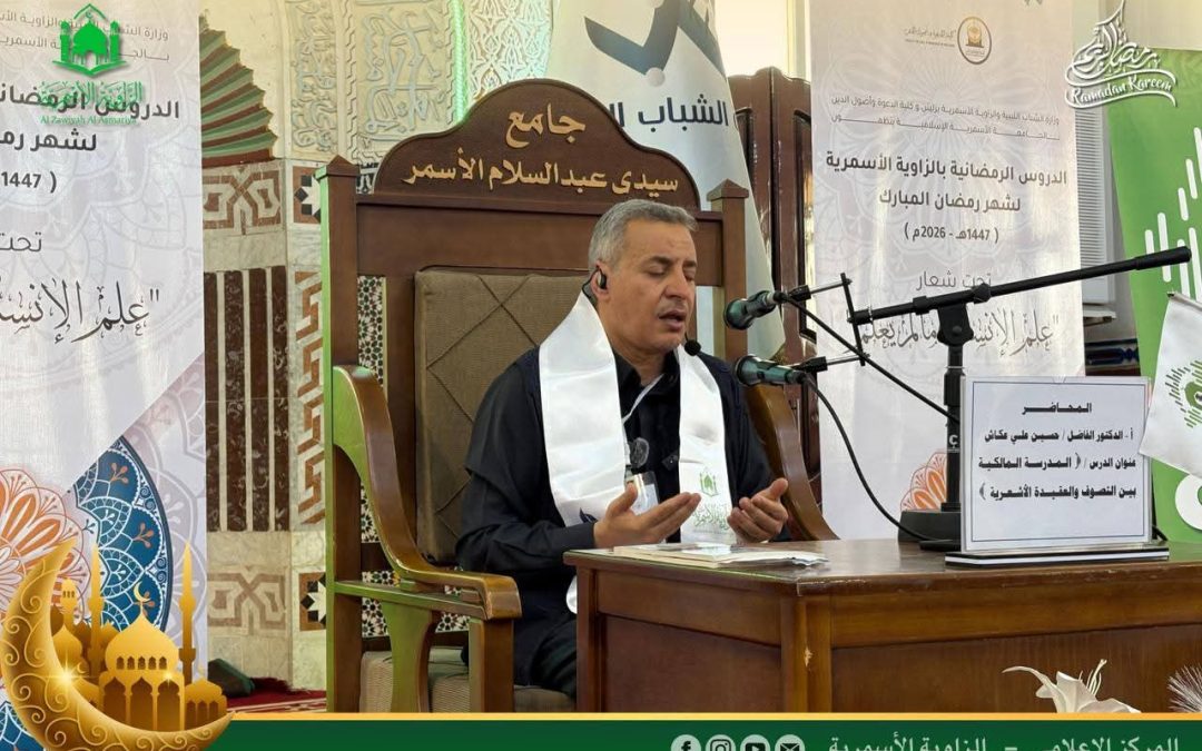 كلية الدعوة وأصول الدين تشارك في الموسم الثقافي الرمضاني بالتعاون مع الزاوية الأسمرية