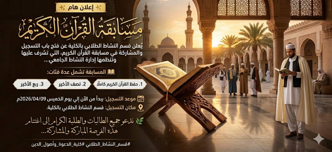 إعلان بخصوص مسابقة للقرآن الكريم على مستوى الجامعة