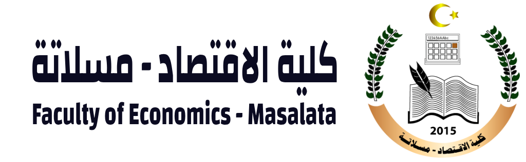 كلية الاقتصاد - مسلاته | الجامعة الأسمرية الإسلامية