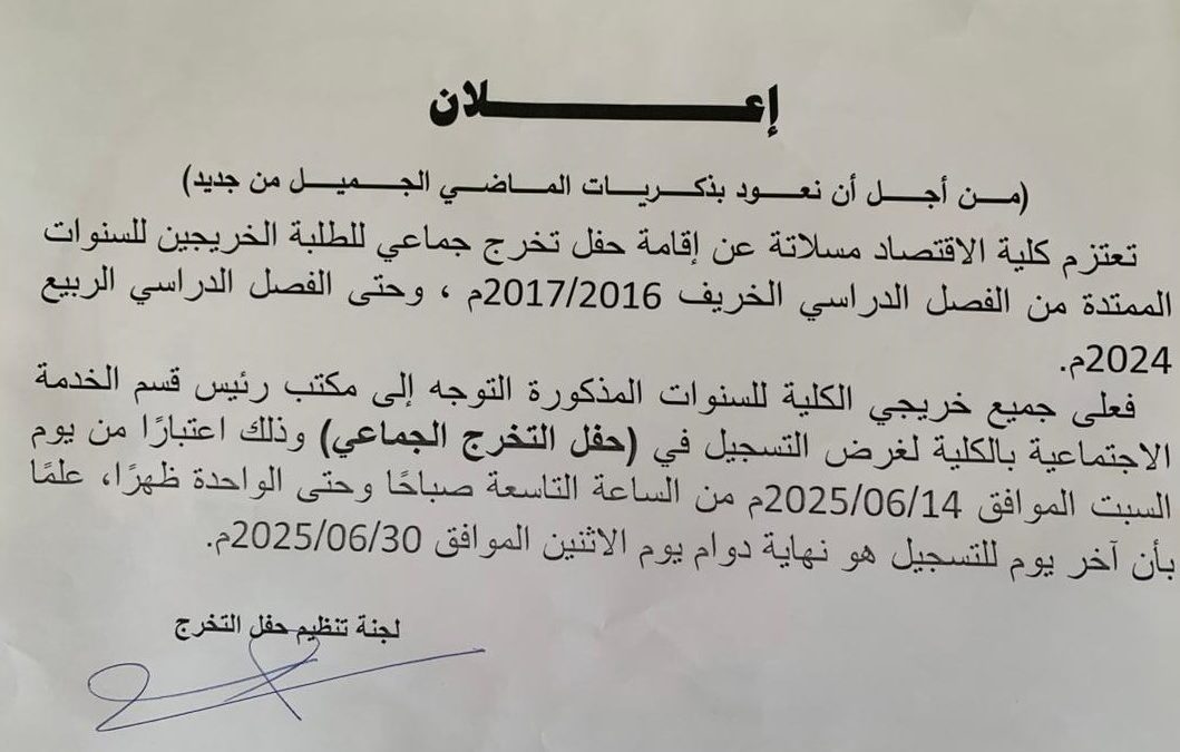 إعلان عن حفل تخرج الجماعي كلية الاقتصاد مسلاتة