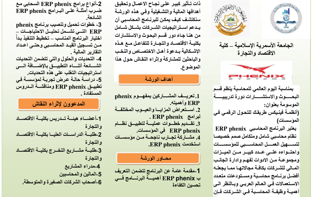 إقامة دورة تدريبية موسومة بعنوان: أنظمة فينيكس طريقك للتحول الرقمي في المؤسسات