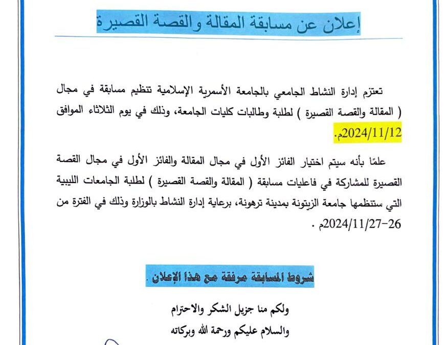 إعلان عن مسابقة المقالة والقصة القصيرة بالجامعة الاسمرية الإسلامية