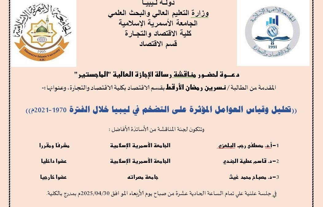 دعوة لحضور مناقشة رسالة الإجازة العالية (الماجستير) بقسم الاقتصاد .