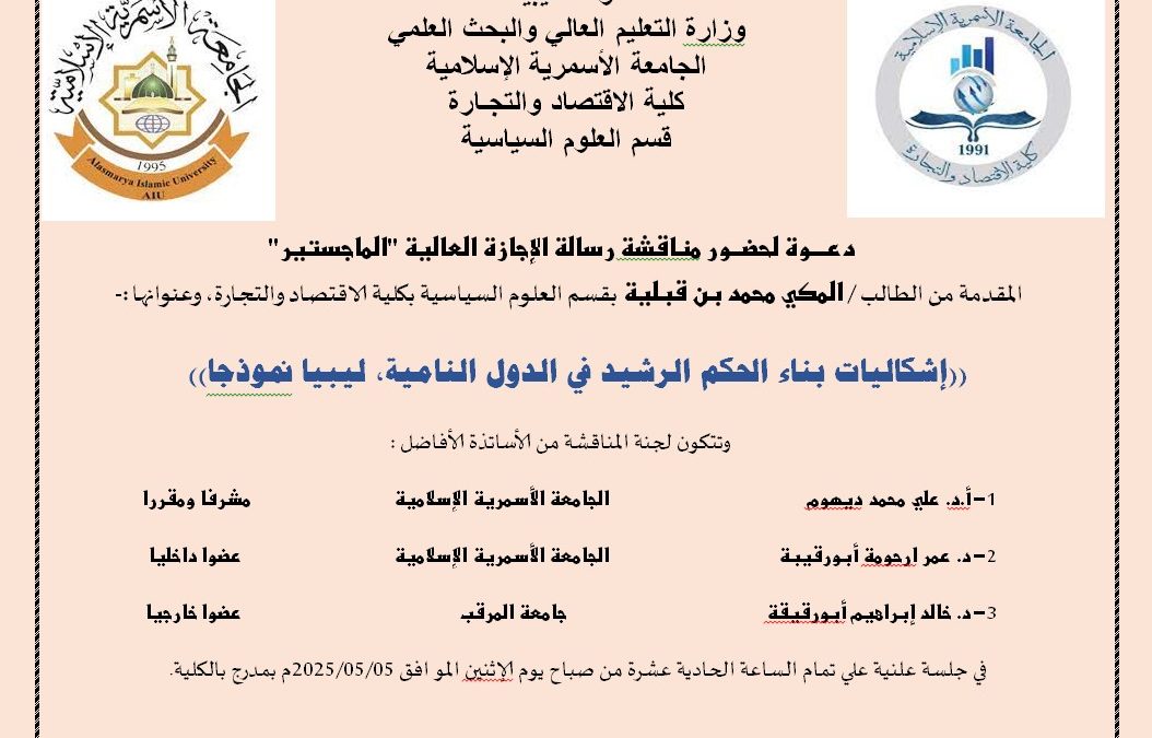 دعوة لحضور مناقشة رسالة الإجازة العالية (الماجستير)، بقسم العلوم السياسية .