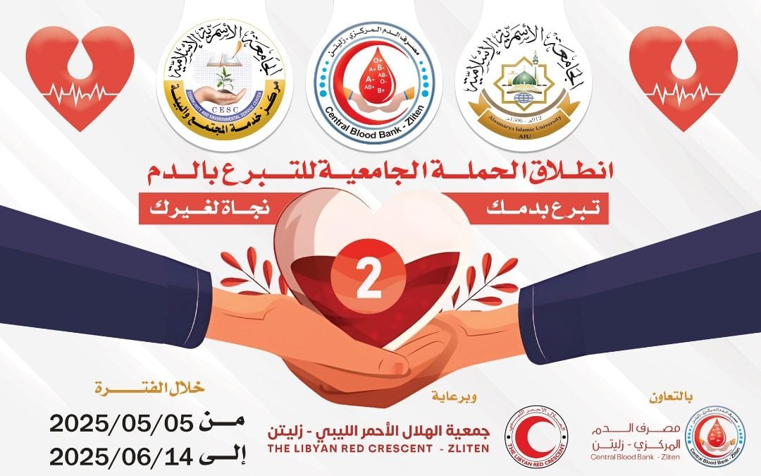 #الحملة_الجامعية_للتبرع_بالدم