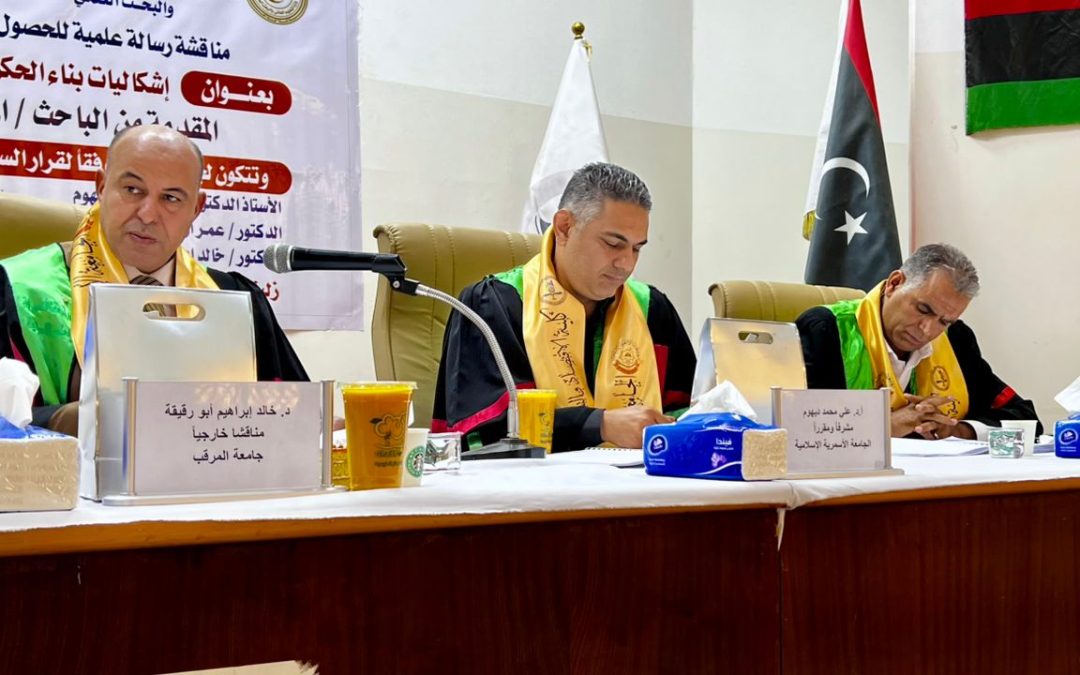 مناقشة رسالة الماجستير المعنونة “إشكاليات بناء الحكم الرشيد في الدول النامية – ليبيا أنموذجًا”