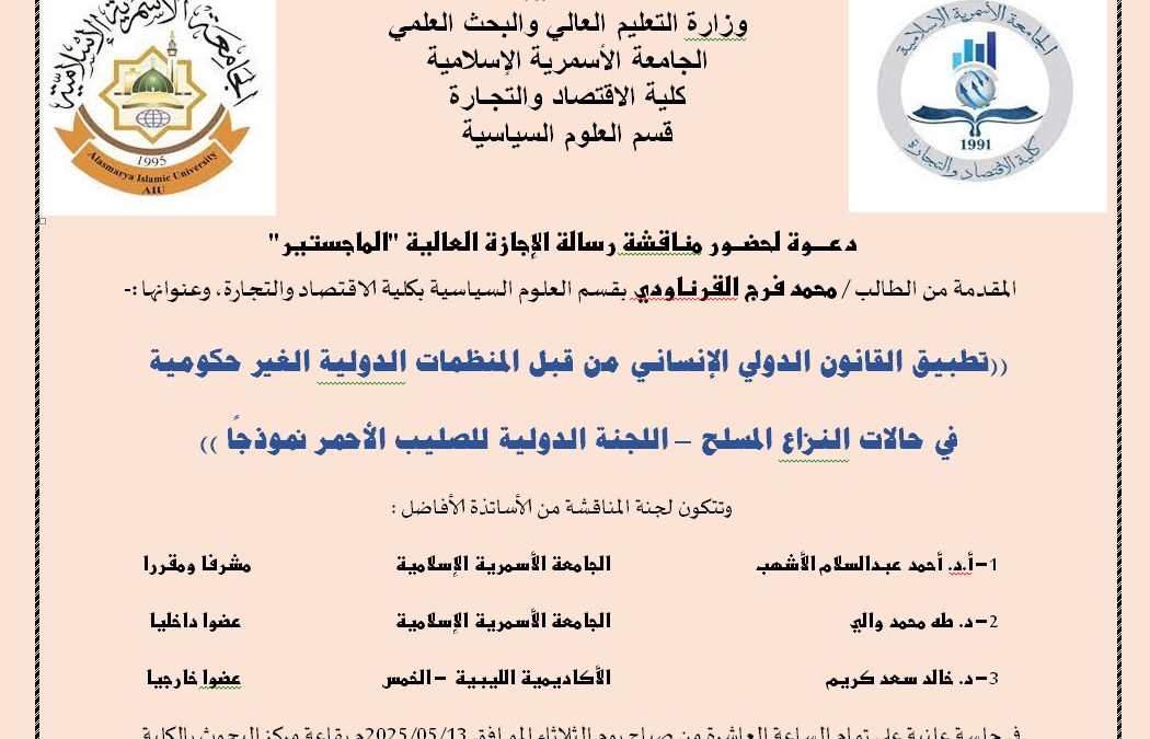 * دعوة لحضور مناقشة رسالة الإجازة العالية (الماجستير) بقسم العلوم السياسية *