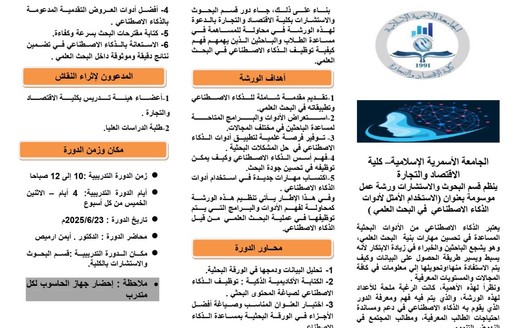 الإعلان عن انطلاق الدورة التدريبية بعنوان ” الاستخدام الأمثل لأدوات الذكاء الاصطناعي في البحث العلمي”