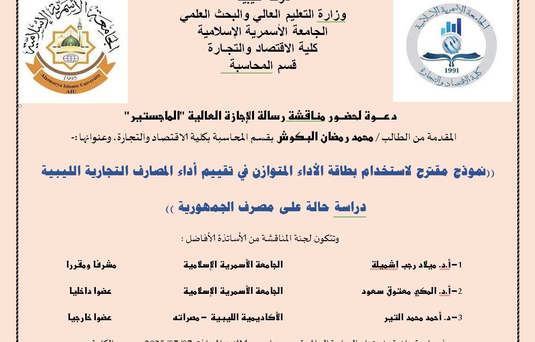 دعوة لحضور مناقشة رسالة الإجازة العالية (الماجستير)
