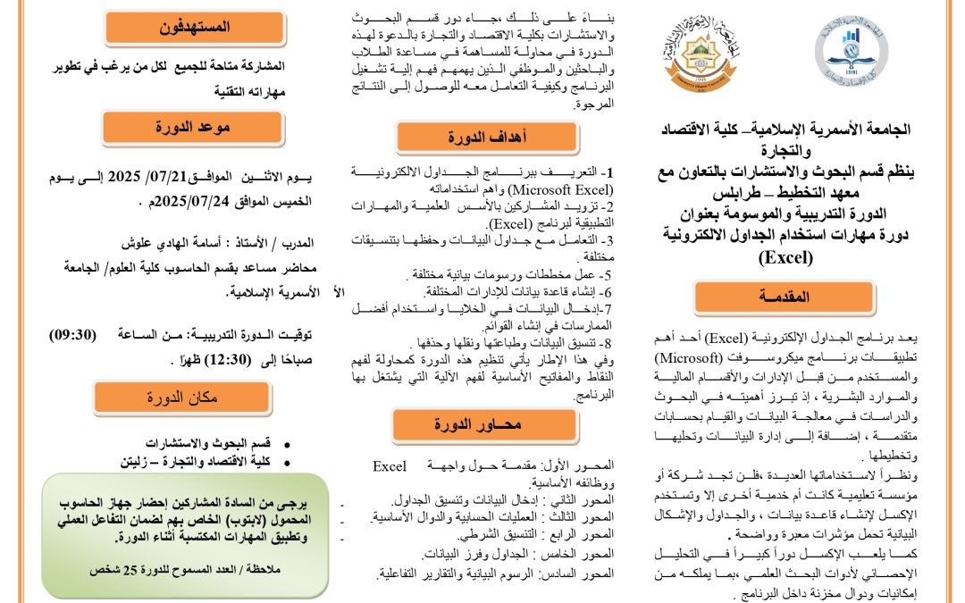 تنظيم دورة تدريبية متميزة بعنوان: مهارات استخدام الجداول الإلكترونية   (Excel)