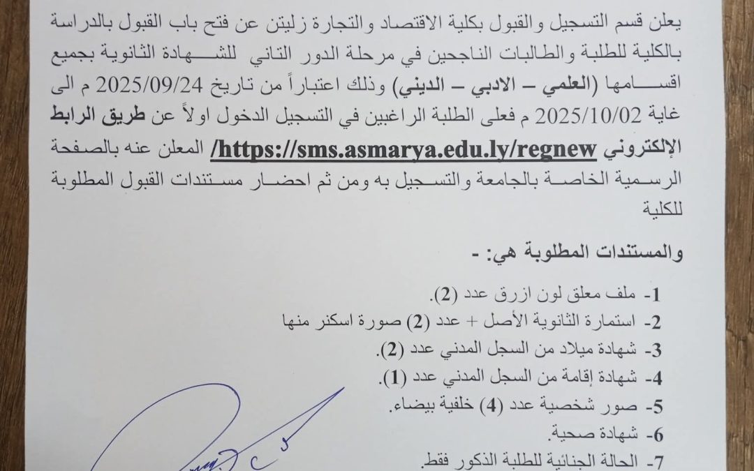 إعلان عن فتح باب القبول والتسجيل للطلاب خريجي الشهادة الثانوية (الدور الثاني) بكلية الاقتصاد والتجارة