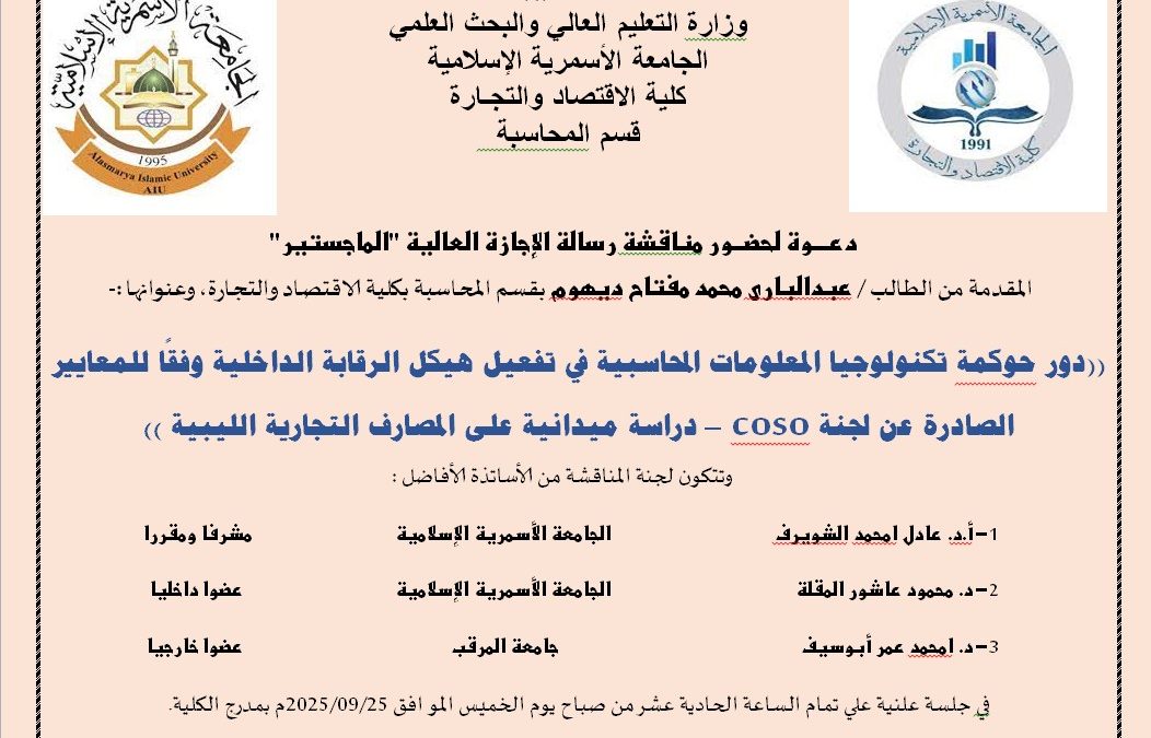 دعوة لحضور مناقشة رسالة الإجازة العالية (الماجستير) بقسم المحاسبة